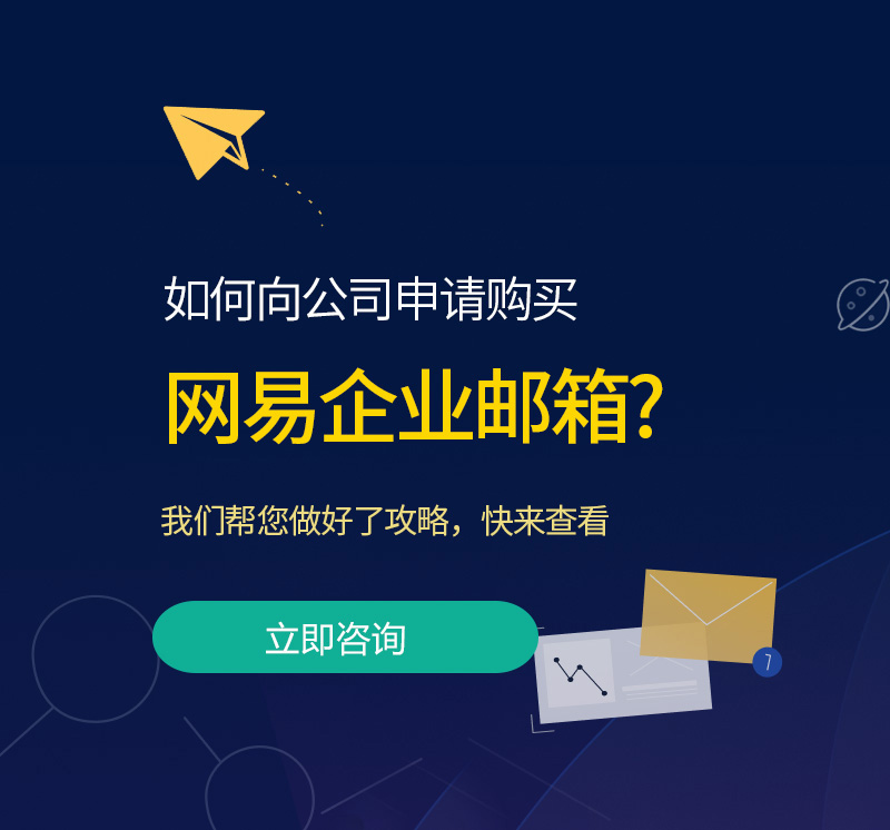 甘井子网易企业邮箱